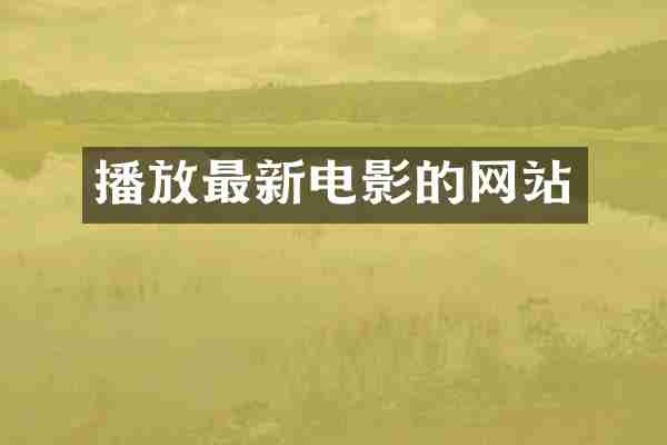 播放最新电影的网站