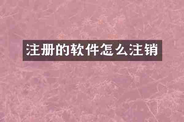 注册的软件怎么注销