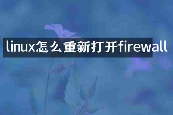 linux怎么重新打开firewall