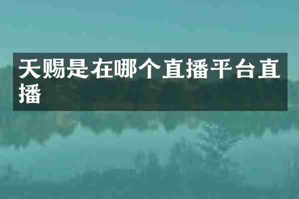天赐是在哪个直播平台直播