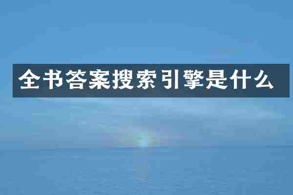 全书答案搜索引擎是什么