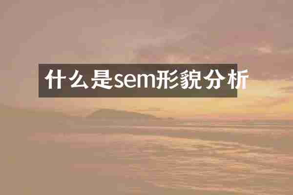 什么是sem形貌分析