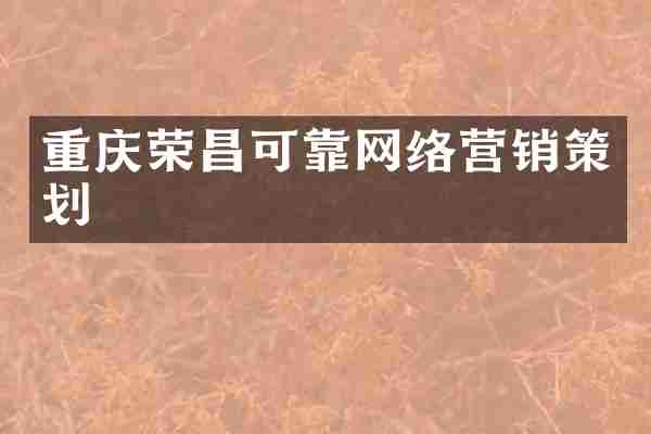 重庆荣昌可靠网络营销策划