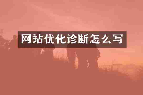 网站优化诊断怎么写
