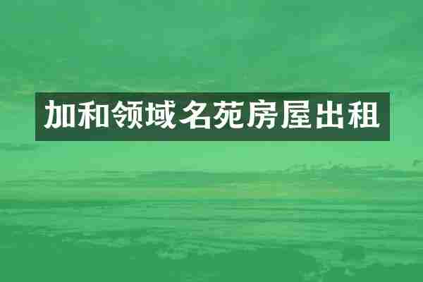加和领域名苑房屋出租