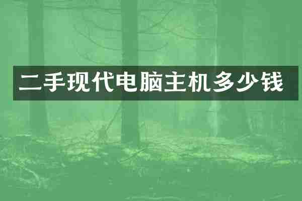 二手现代电脑主机多少钱