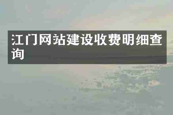 江门网站建设收费明细查询