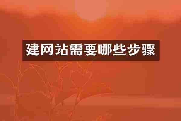 建网站需要哪些步骤