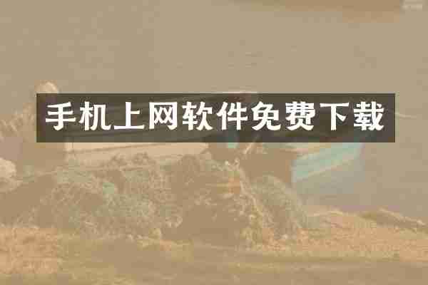 手机上网软件免费下载