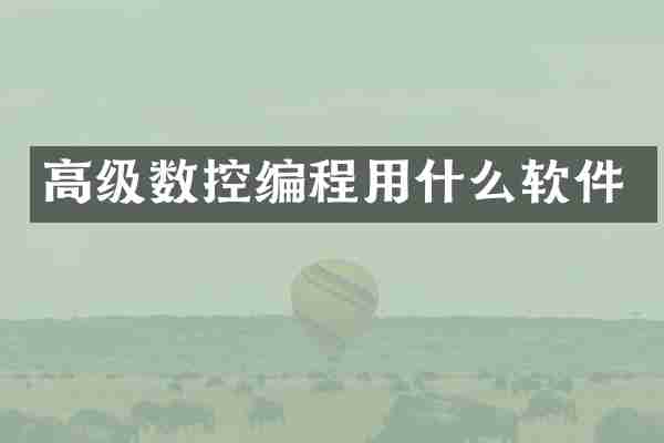 高级数控编程用什么软件