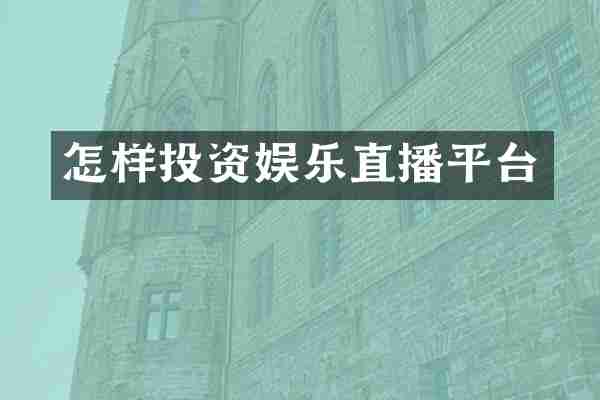 怎样投资娱乐直播平台