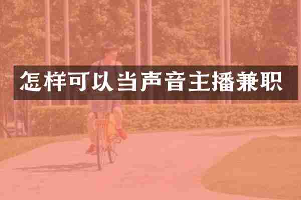 怎样可以当声音主播兼职