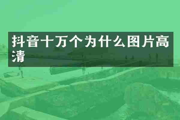 抖音十万个为什么图片高清