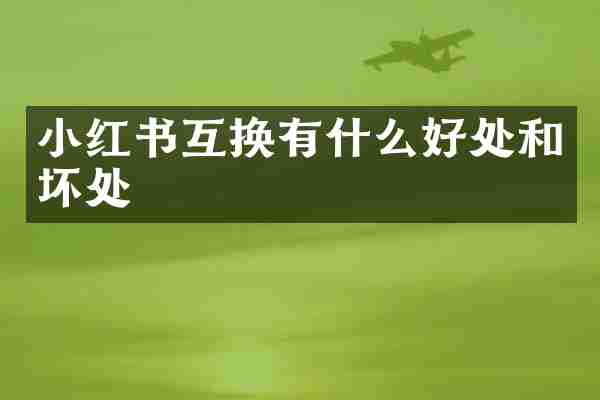 小红书互换有什么好处和坏处