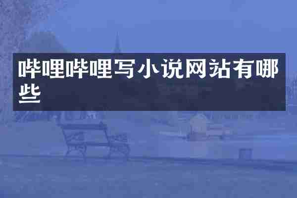 哔哩哔哩写小说网站有哪些