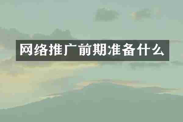 网络推广前期准备什么