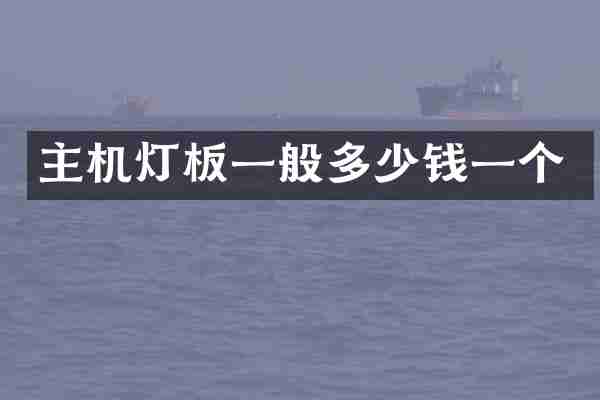 主机灯板一般多少钱一个