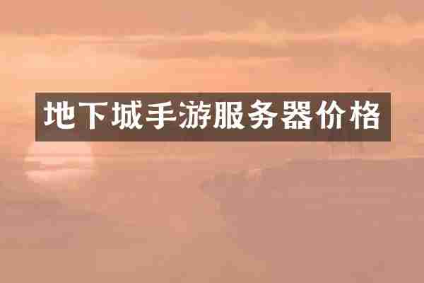 地下城手游服务器价格