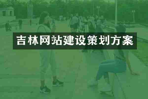 吉林网站建设策划方案