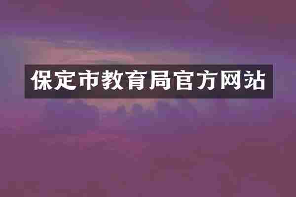 保定市教育局官方网站