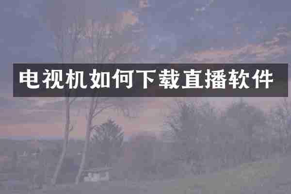 电视机如何下载直播软件