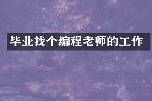 毕业找个编程老师的工作