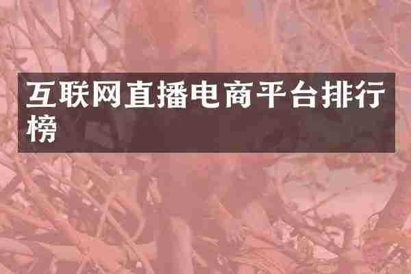 互联网直播电商平台排行榜