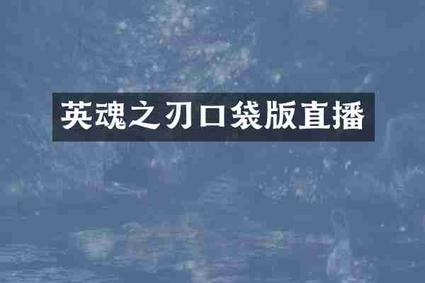 英魂之刃口袋版直播