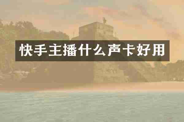 快手主播什么声卡好用
