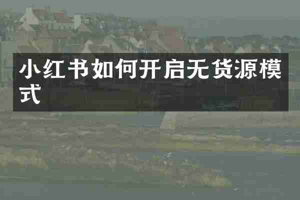 小红书如何开启无货源模式