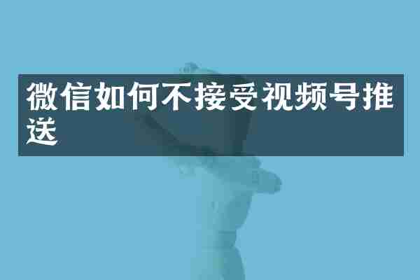 微信如何不接受视频号推送
