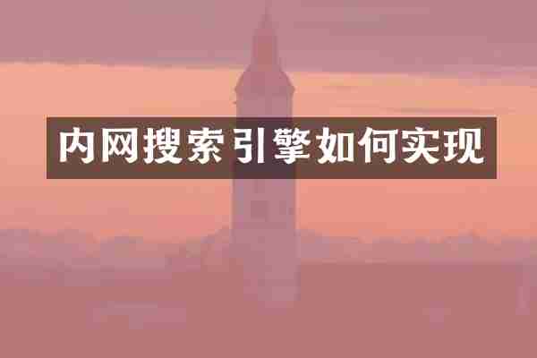 内网搜索引擎如何实现