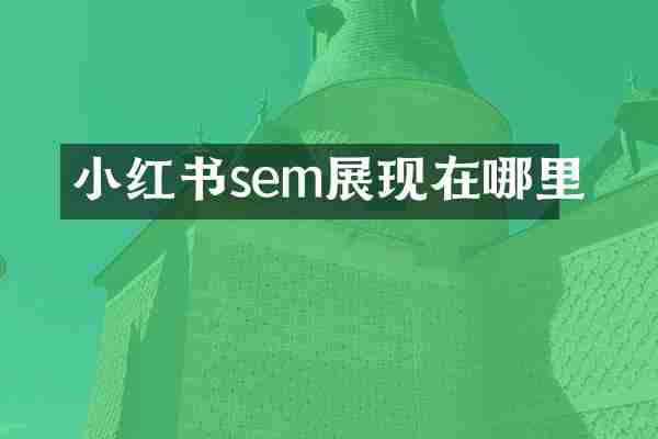 小红书sem展现在哪里