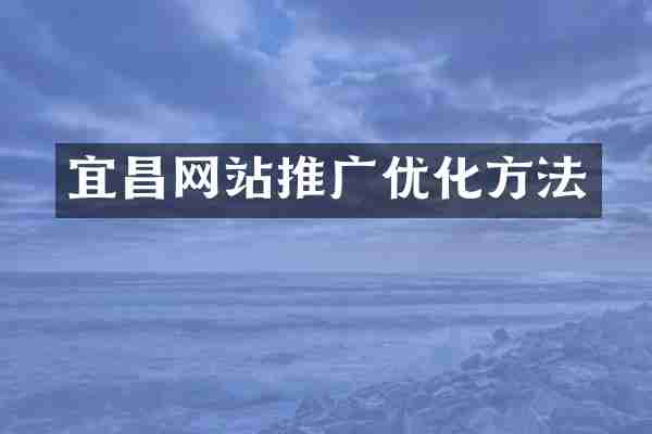 宜昌网站推广优化方法