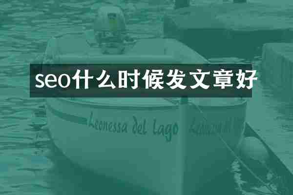 seo什么时候发文章好