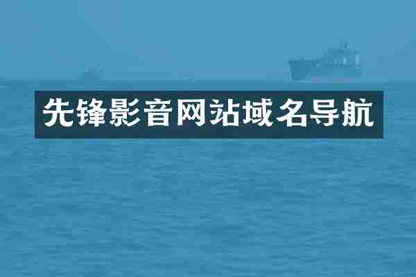 先锋影音网站域名导航