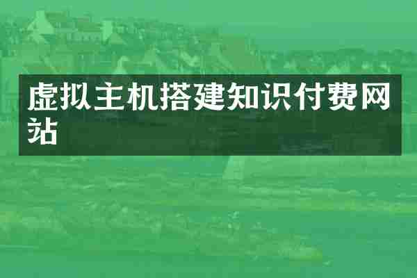 虚拟主机搭建知识付费网站
