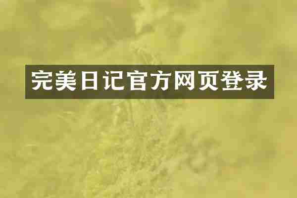 完美日记官方网页登录