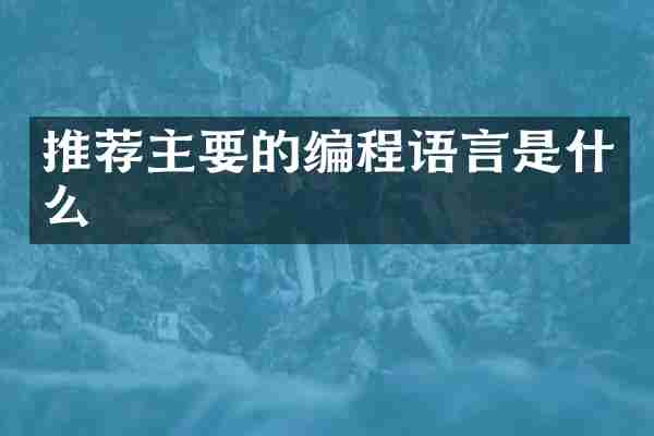 推荐主要的编程语言是什么