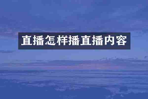 直播怎样播直播内容
