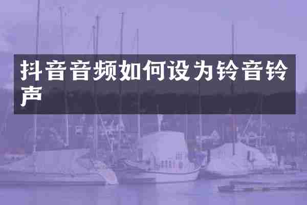 抖音音频如何设为铃音铃声