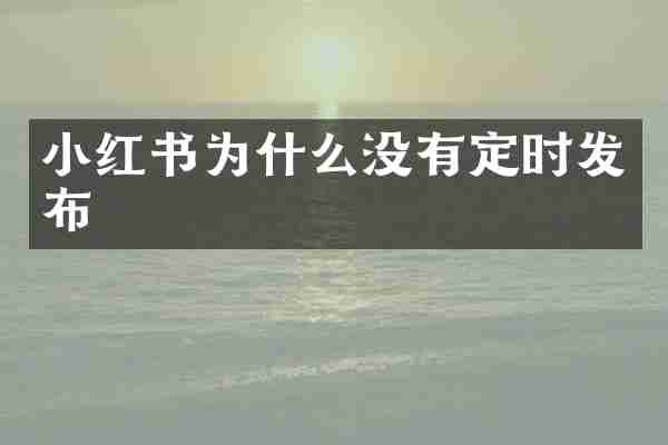 小红书为什么没有定时发布