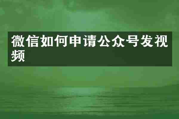 微信如何申请公众号发视频
