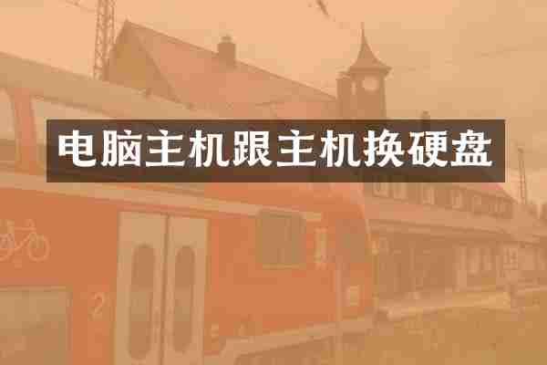 电脑主机跟主机换硬盘