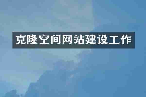 克隆空间网站建设工作