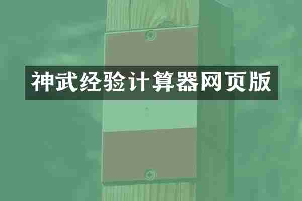 神武经验计算器网页版
