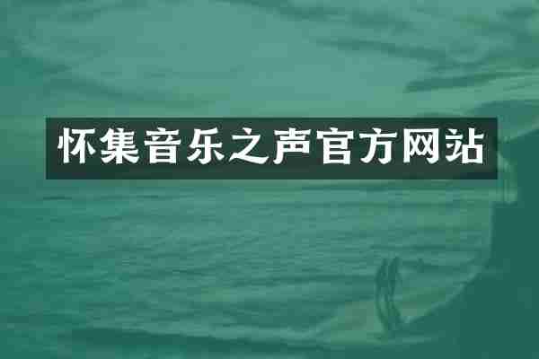 怀集音乐之声官方网站
