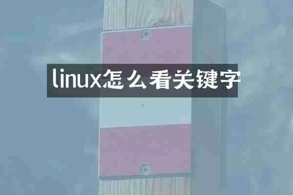 linux怎么看关键字