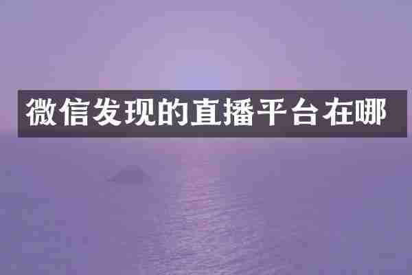 微信发现的直播平台在哪