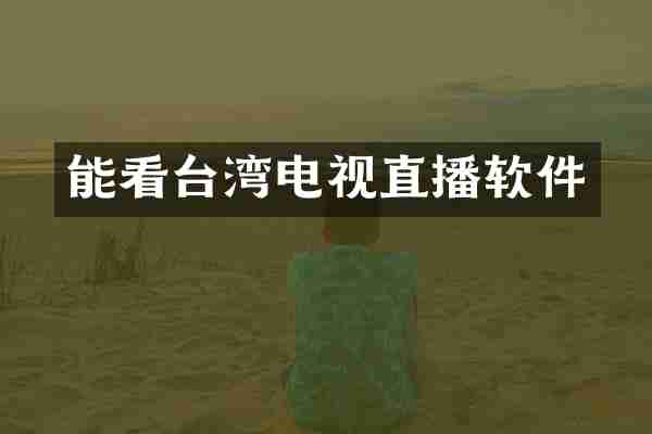 能看台湾电视直播软件